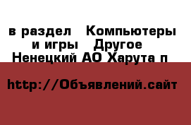  в раздел : Компьютеры и игры » Другое . Ненецкий АО,Харута п.